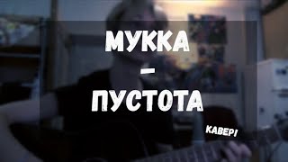 МУККА - Пустота (кавер на гитаре)