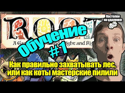 Топ настольных игр. ROOT. Настольные игры на ПК. Обучение, Часть 1.