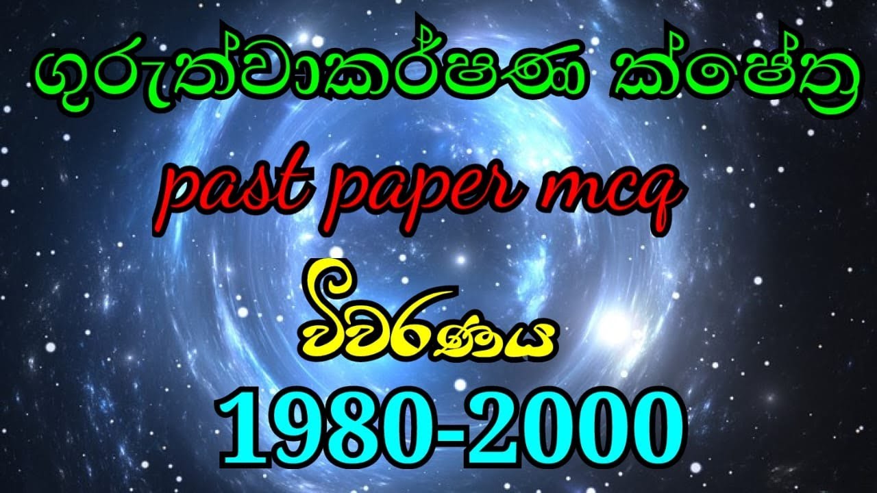 ගුරුත්වාකර්ෂණ ක්ෂේත්‍ර Past Paper MCQ Discussion