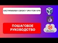 Настраиваем связку VPN+TOR+VPN