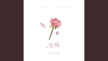 沦陷