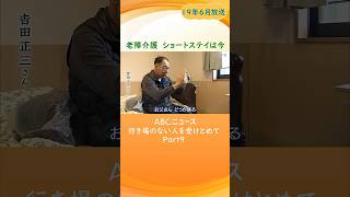 【老障介護の果て】短期入所施設なのに長期滞在　荷物と共に転々とする人も･･･重度障害者と家族の姿　親が突然死　それでも受け入れ先がない！Part9