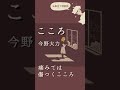 【お風呂で詩朗読】今野大力「こころ」 #shorts