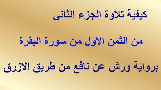 تعلم تجويد سورة البقرة (ص3)القسم الاول واستخراج اهم الاحكام الموجودة فيها