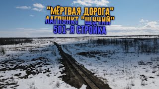 &quot;Мертвая дорога&quot; 501-я стройка | Лагерный пункт &quot;Щучий&quot; | ГУЛАГ | Трансполярная магистраль