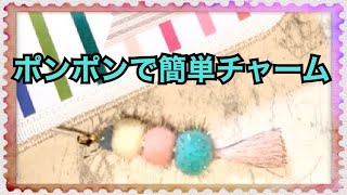 【100均素材で】簡単ポンポンチャーム(タッセル付き)MAKE A POMPOM TASSEL