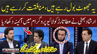 Irshad Bhatti leaves Atta Tarar speechless | Power Politics with Adil Abbasi | HUM NEWS