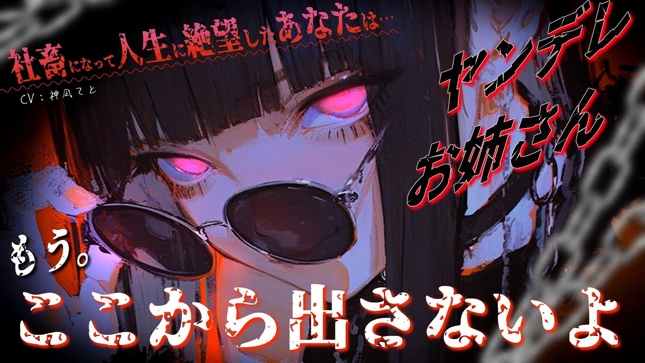 【男性向け/ﾔﾝﾃﾞﾚｽﾄｰｶｰ】人生に絶望した君を救ったのはﾔﾝﾃﾞﾚｽﾄｰｶｰお姉さんで…？￤監禁/束縛/共依存￤CV:神凪てと【黒3dio / #Vtuber】 #男性向けシチュエーションボイス