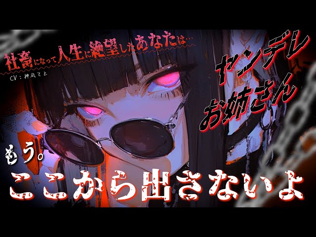 【男性向け/ﾔﾝﾃﾞﾚｽﾄｰｶｰ】人生に絶望した君を救ったのはﾔﾝﾃﾞﾚｽﾄｰｶｰお姉さんで…？￤監禁/束縛/共依存￤CV:神凪てと【黒3dio / #Vtuber】 #男性向けシチュエーションボイス