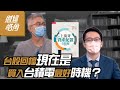 台股回檔 現在是買入台積電最好時機？上流哥談資產配置│財經皓角│游庭皓 上流哥