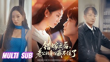 🔥🔥🔥【完整版】黄波＆麦童《错嫁之后，老公的身份藏不住了》飒爽明朗豪门弃妇✖阴郁疯批残废太子爷，本是各取所需的合作婚姻，二人却日渐沉沦！#短剧 #完結 #蔓蔓書屋 #大结局