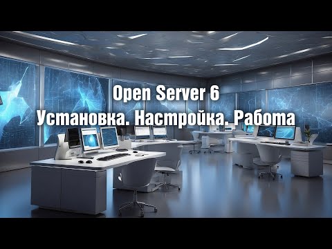 Видео: Open Server 6. Установка. Настройка. Работа