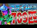 【DQMJ3P】スライムだけを709匹集めて大魔王オルゴ・デミーラを作ってみた！【ドラクエモンスターズゆっくり実況】