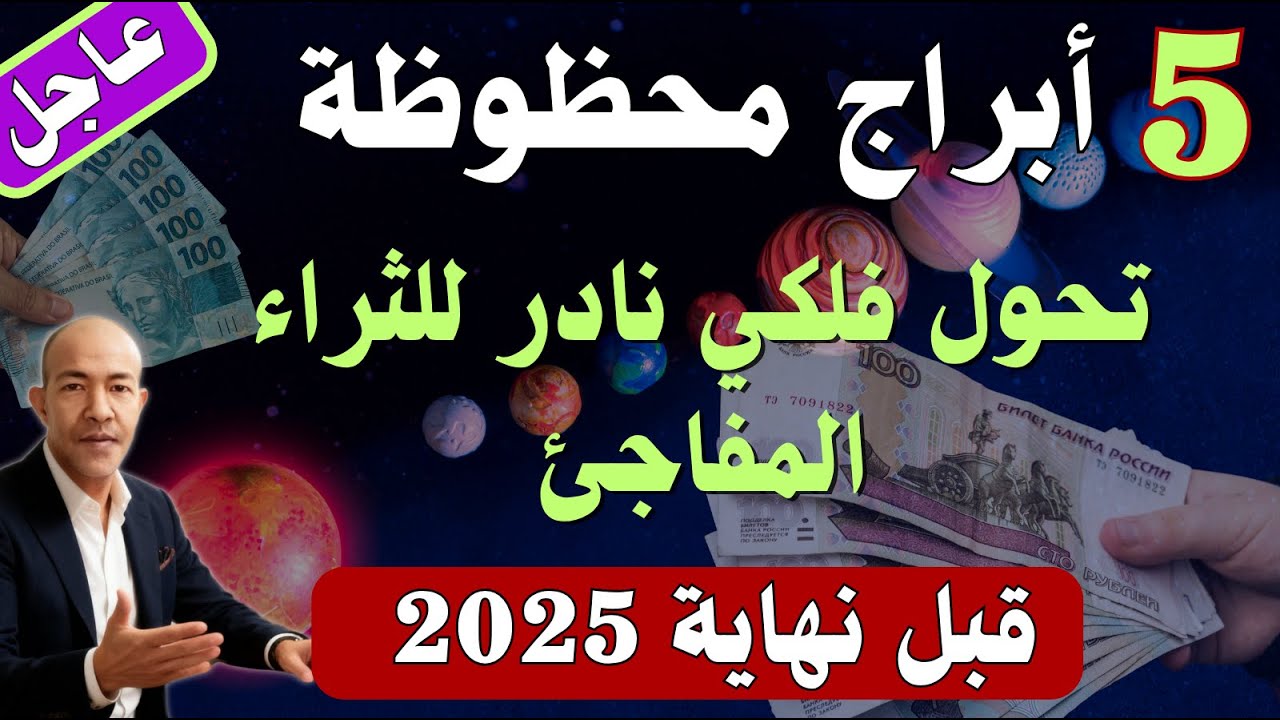 فرص مالية غير متوقعة تنتظر هذه الأبراج المحظوظة قبل نهاية 2025 - اكتشف هل برجك بينهم