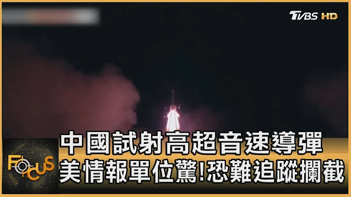 中國試射高超音速導彈 美情報單位驚! 恐難追蹤攔截｜秦綾謙｜FOCUS全球新聞 20211019 - 天天要聞