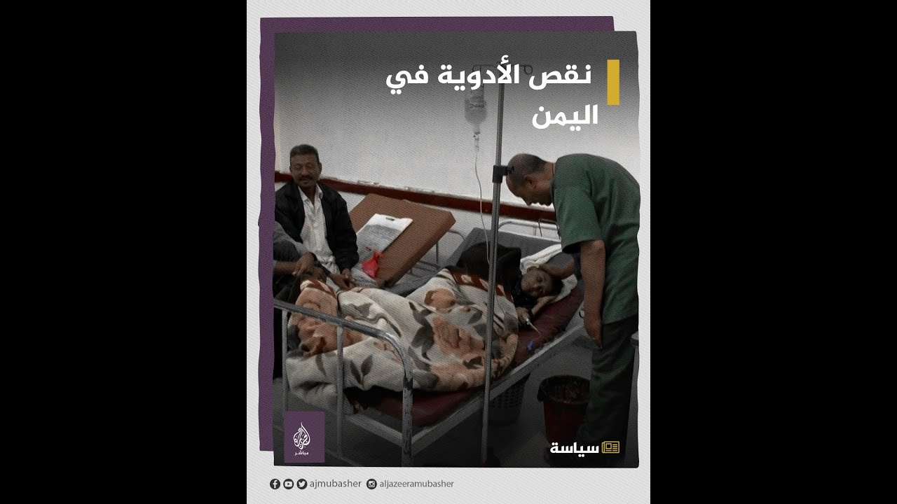 تفاقم معاناة مرضى اليمن بسبب نقص الأدوية