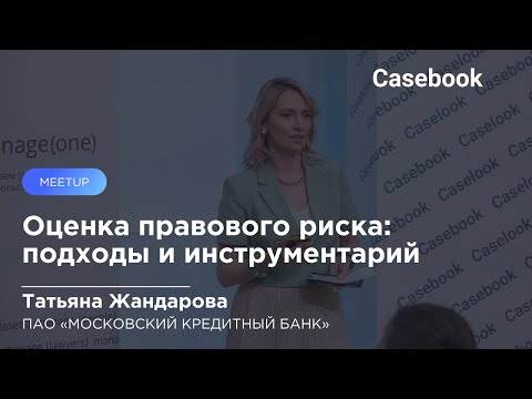 ПАО «МКБ» | Оценка правового риска: подходы и инструментарий