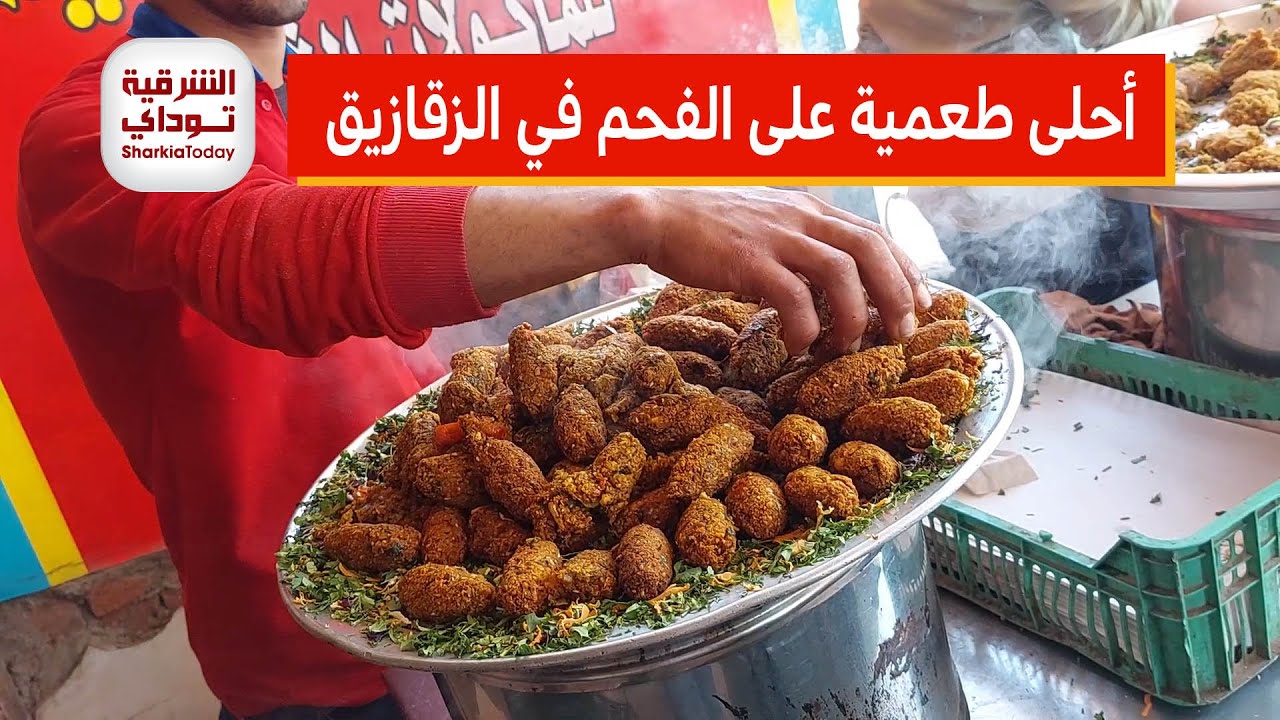 أحلى طعمية على الفحم هتكسر الدنيا في الزقازيق .. اتفرج ع الفيديو للآخر علشان تعرف المكان😋
