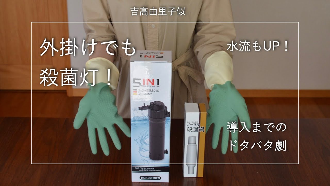 水中殺菌灯で外掛けフィルター弱点解消へ！HCF-713 5in1 [海水水槽] No