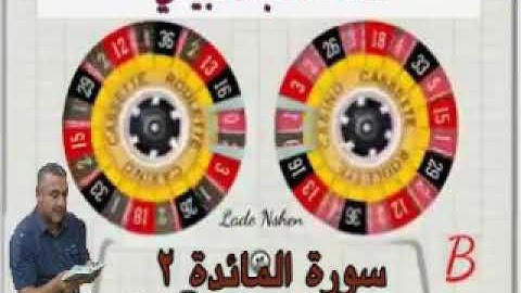 سورة المائدة=2=هديتى الى ارواح امواتكم اخوانى واخواتى الاطهار =ملا صاحب العبيدى