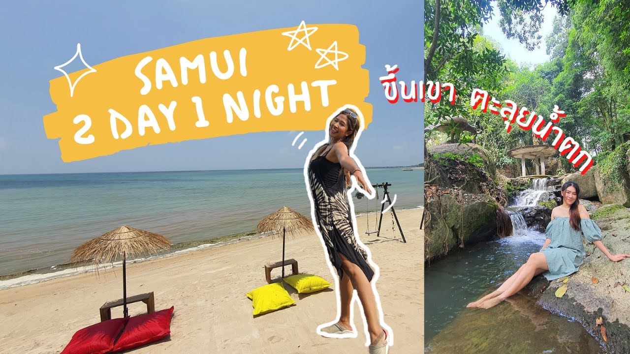 เที่ยว ส มุ ย pantip  New Update  เที่ยวสมุย samui 2 วัน 1 คืน | นอกจากทะเลแล้วมีอะไรให้เที่ยวอีก? (เยอะ!!)