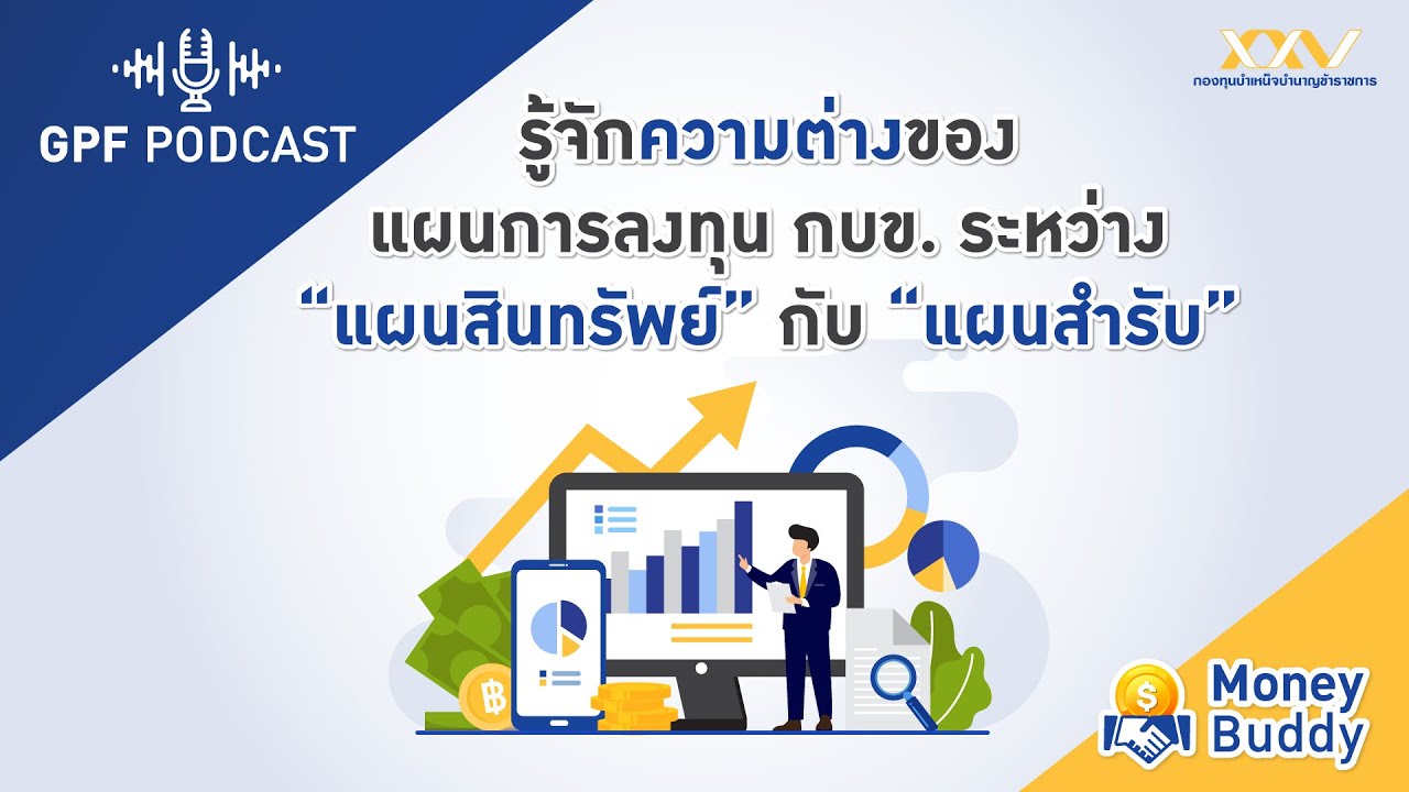 GPF PODCAST | Money Buddy EP18 : รู้จักความต่างของแผนการลงทุน กบข. ระหว่าง แผนสินทรัพย์ กับ แผนสำรับ