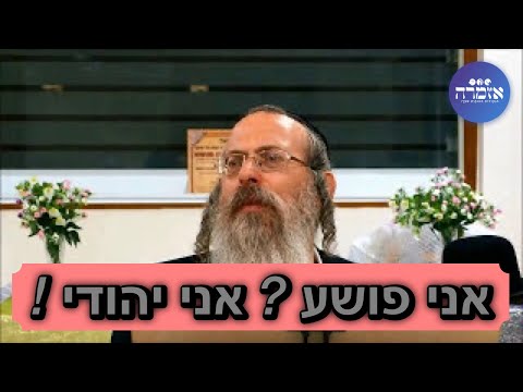 הרב אליהו גודלבסקי | אני פושע ? אני יהודי ! [7]