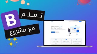 كورس تعلم bootstrap بوتستراب مع مشروع تطبيقي البرمجة في الجزائر