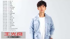 çŽ‹å…‰è‰¯ Guang Liang Greatest Hits |  çŽ‹å…‰è‰¯ æœ‰å²ä»¥æ¥æœ€å¥½çš„æ­Œæ›² 2018  - Durasi: 1:44:09. 
