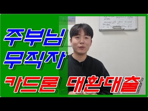 카드론 대환대출 무직자 주부님들이라면