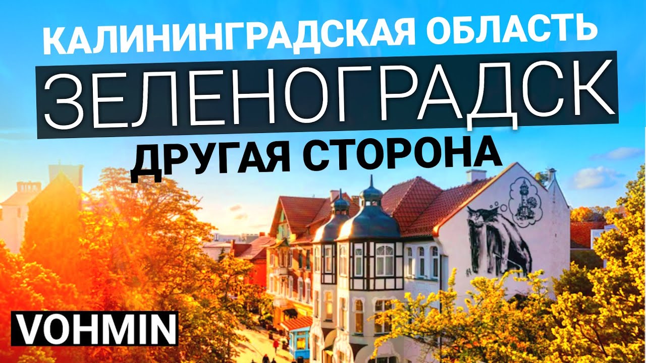 Зеленоградск. Тайны Зеленоградска! Танцующий лес. Куршская коса. Секреты Зеленоградска