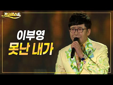 <strong>이부영</strong> - 못난 내가 (가요베스트 평창 2022)