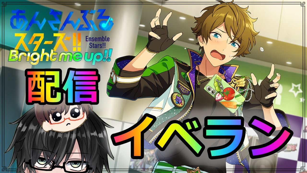 第87回 イベラン！大体雑談かも【あんスタ】