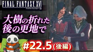 #22.5【大樹の折れた後の更地で】ファイナルファンタジーXVI（FF16）【FINALFANTASY XVI】【髭熊猫】