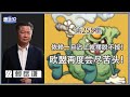 《谦秋论》赖岳谦 第兩百五十五集｜欧盟不断自尝苦果！依赖一旦沾上就摆脱不掉！｜