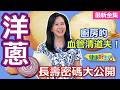 健康好生活 20260519  廚房血管清道夫！「洋蔥」長壽密碼大公開