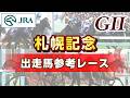 【参考レース】2026年 札幌記念|JRA公式