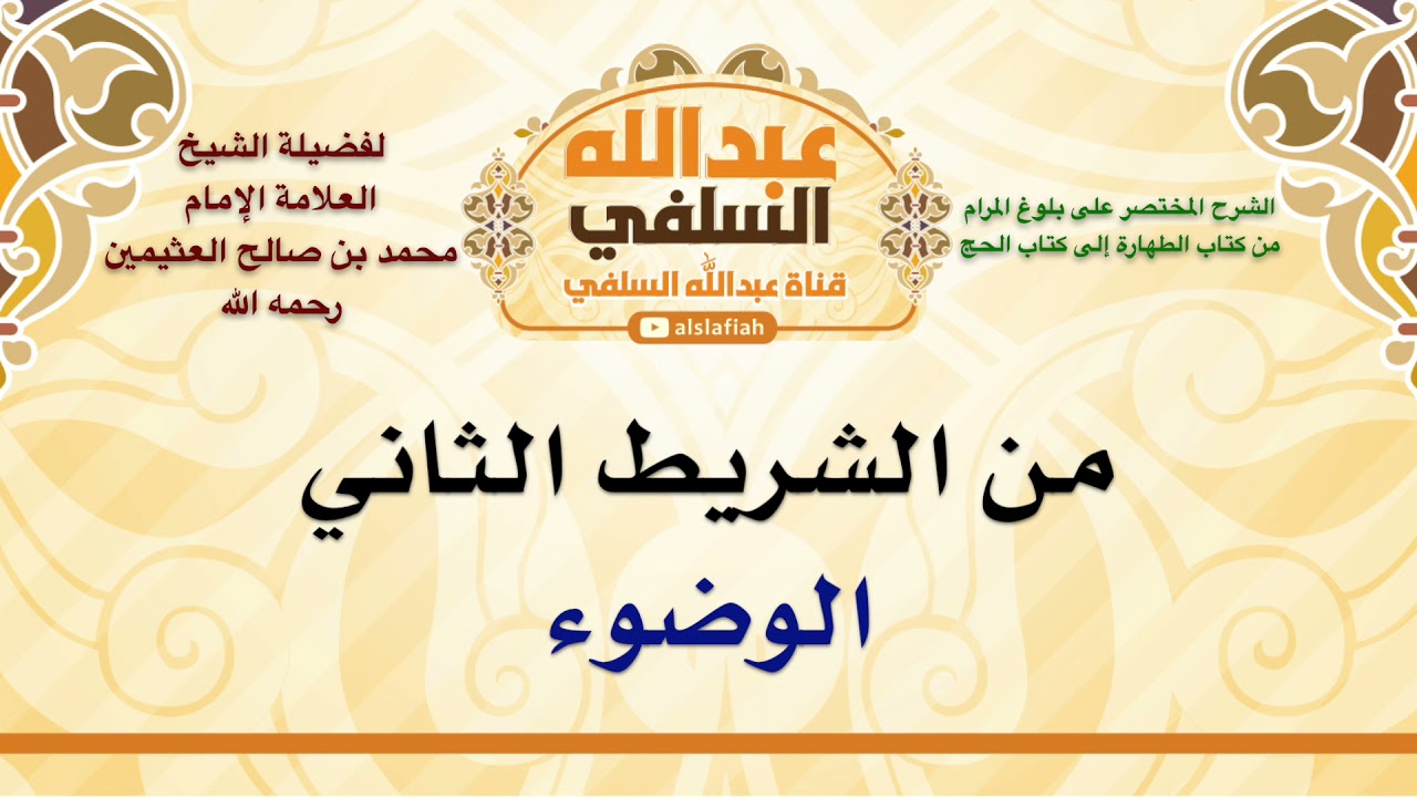 الشيخ ابن عثيمين : الوضوء