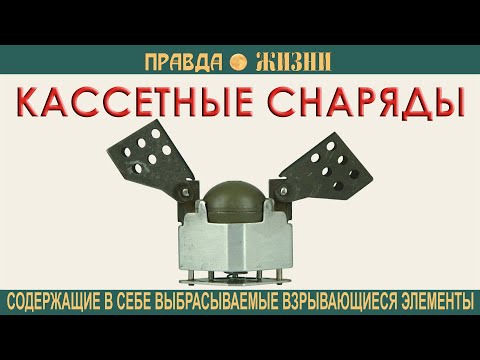 Кассетные снаряды