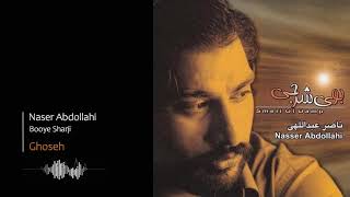 Nasser Abdollahi - Ghoseh | ناصر عبدالهی - غصه