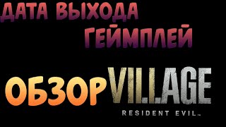 Лучшая Хоррор Игра За 10 Лет!Обзор На Resident Evil: Village(Точная Дата Выхода!!)