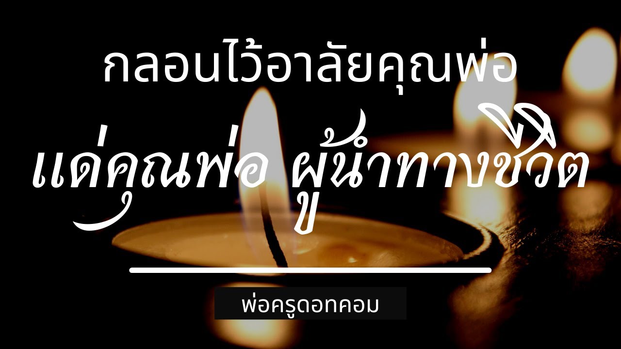 กลอนอาลัยครั้งสุดท้าย