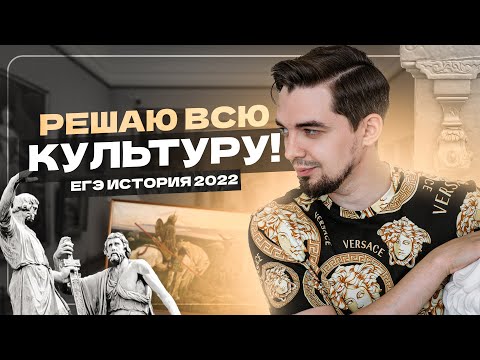 👨🏻‍🎓 Решаю ВСЮ культуру из Артасова | ЕГЭ История 2022