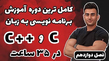 دوره آموزش سی پلاس پلاس ( برنامه نویسی c++ ) ( فصل دوازدهم )