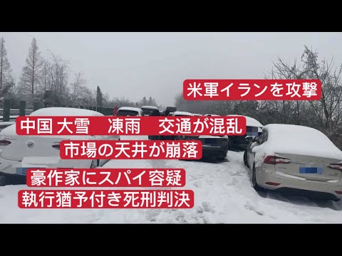 中国 大雪 凍雨で交通が混乱 豪作家にスパイ容疑で執行猶予付き死刑判決