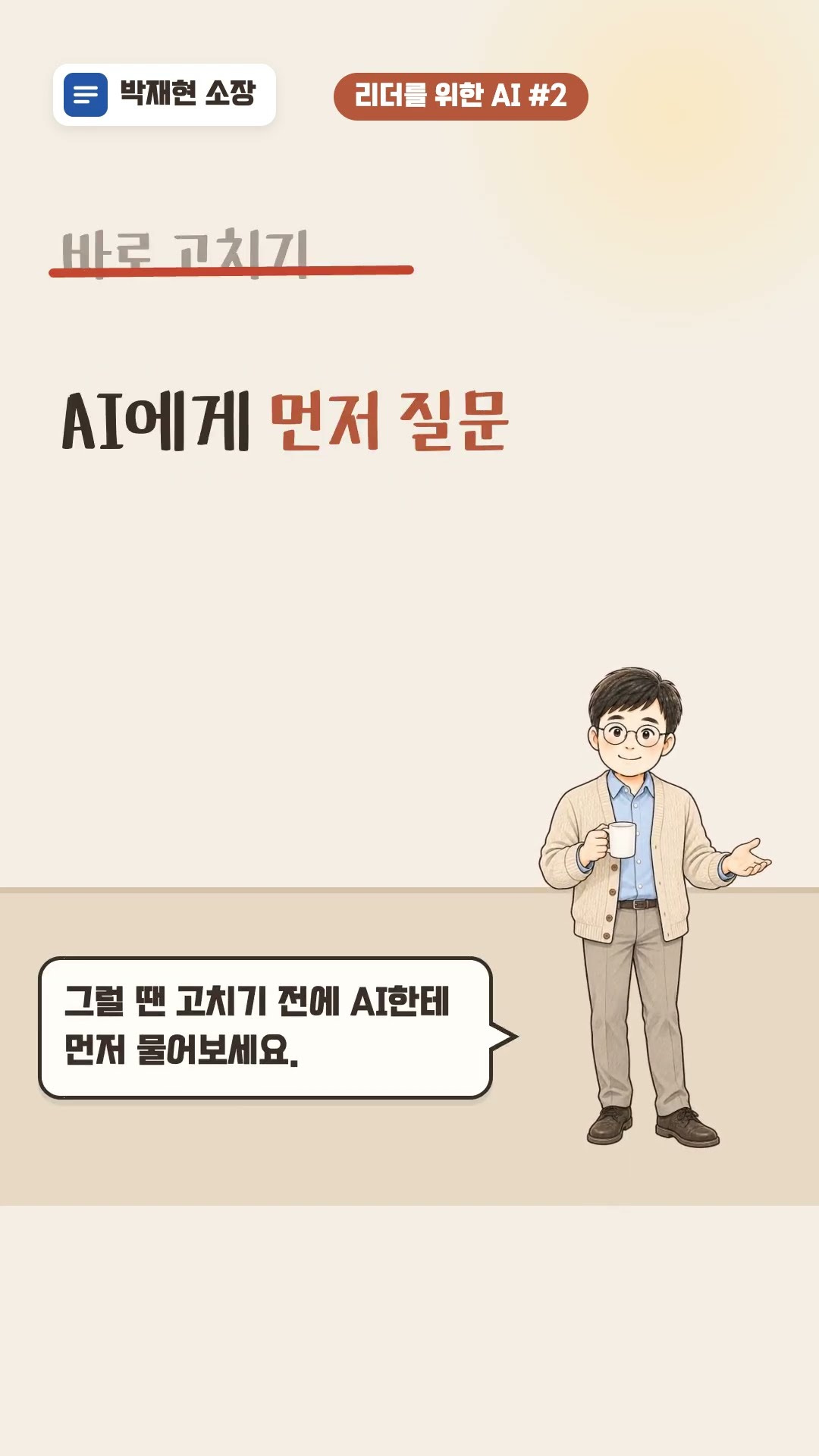 팀원 보고서 검토 프롬프트, 빨간 펜보다 질문 하나 | 리더를 위한 AI #2 — 영상 썸네일