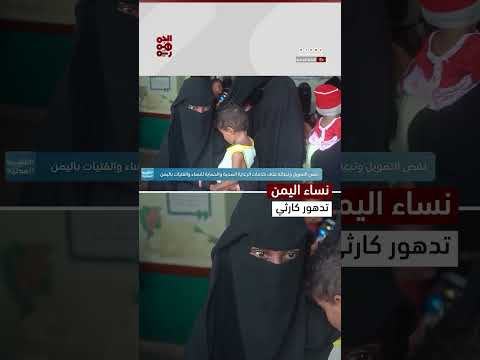 تدهور الخدمات الصحية في اليمن يهدد حياة النساء والفتيات