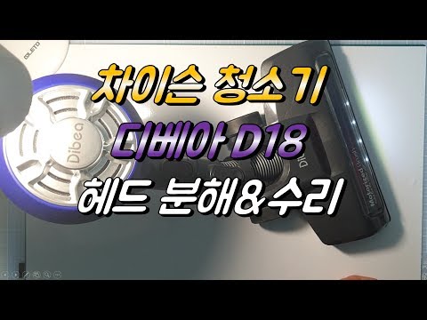 디베아  D18 헤드 분해 청소 수리 차이슨(Dibea vacuum cleaner brush head repair. aka chison)