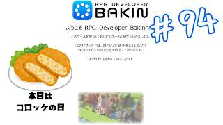 【ミニゲーム作り】RPG DEVELOPER BAKIN #94【ゲーム制作】