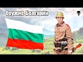 Стрелковое оружие Болгарии во Второй мировой войне